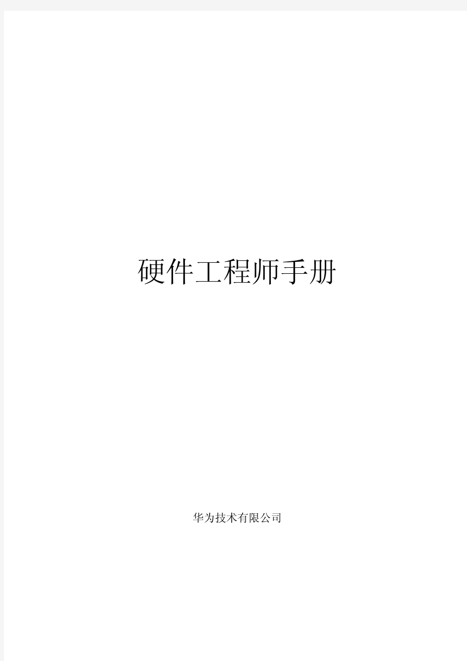 华为硬件工程师手册最新最全版159页pdf