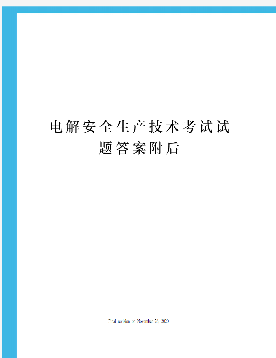 电解安全生产技术考试试题答案附后