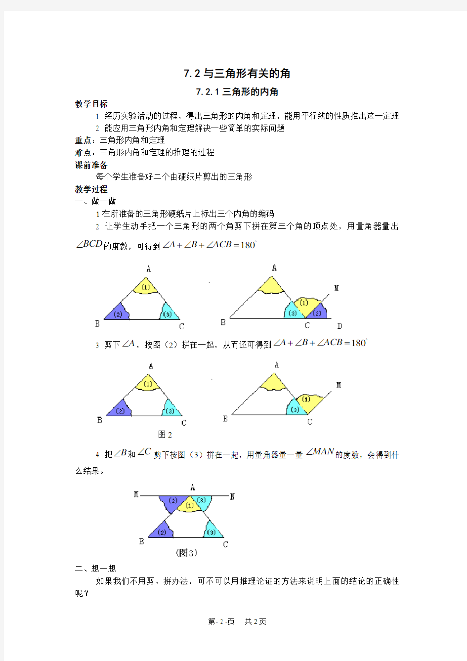 初中数学 7.2 与三角形有关的角(第1课时)教案2