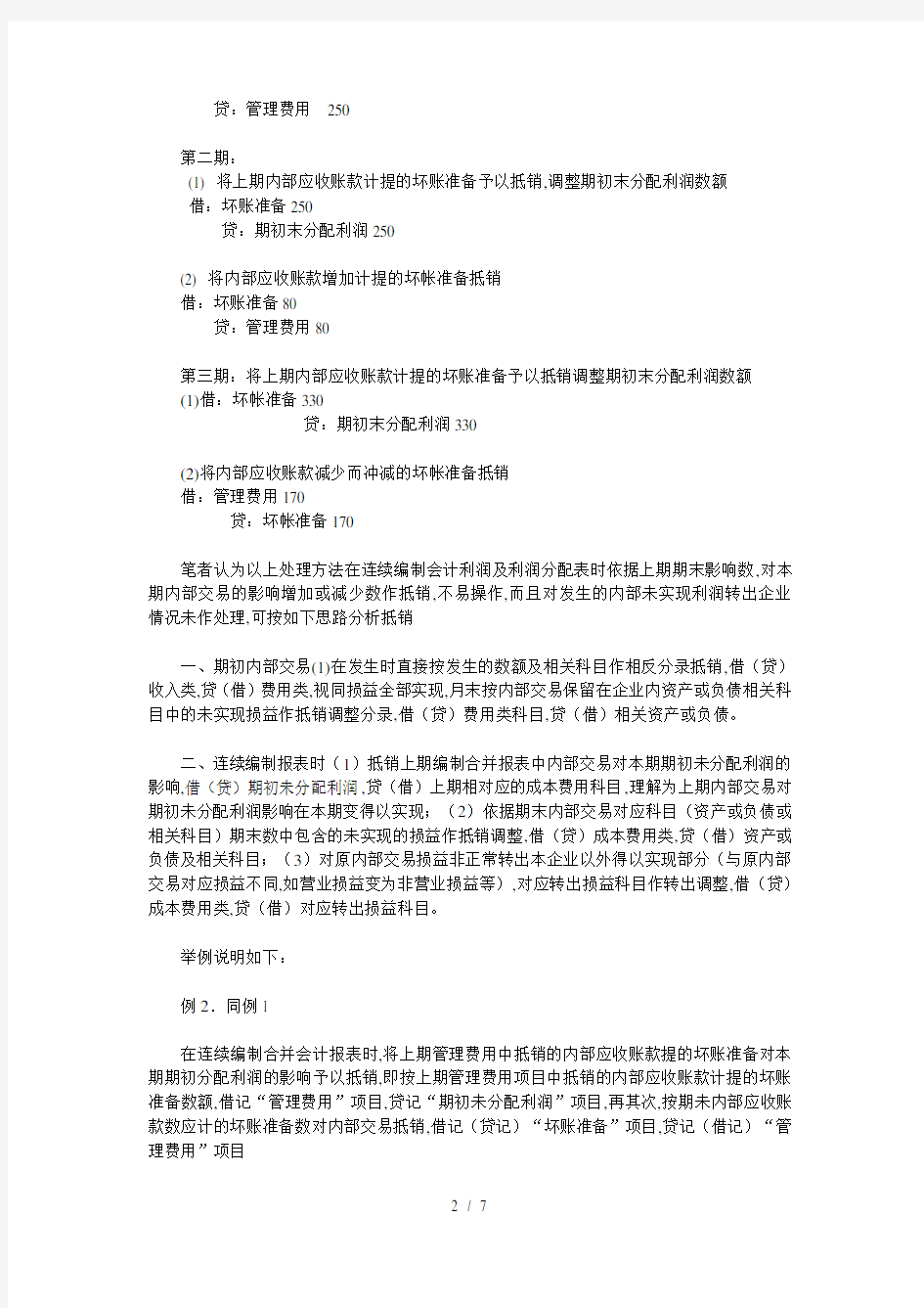 合并利润表及利润分配表抵销处理理论探讨(doc 7页)