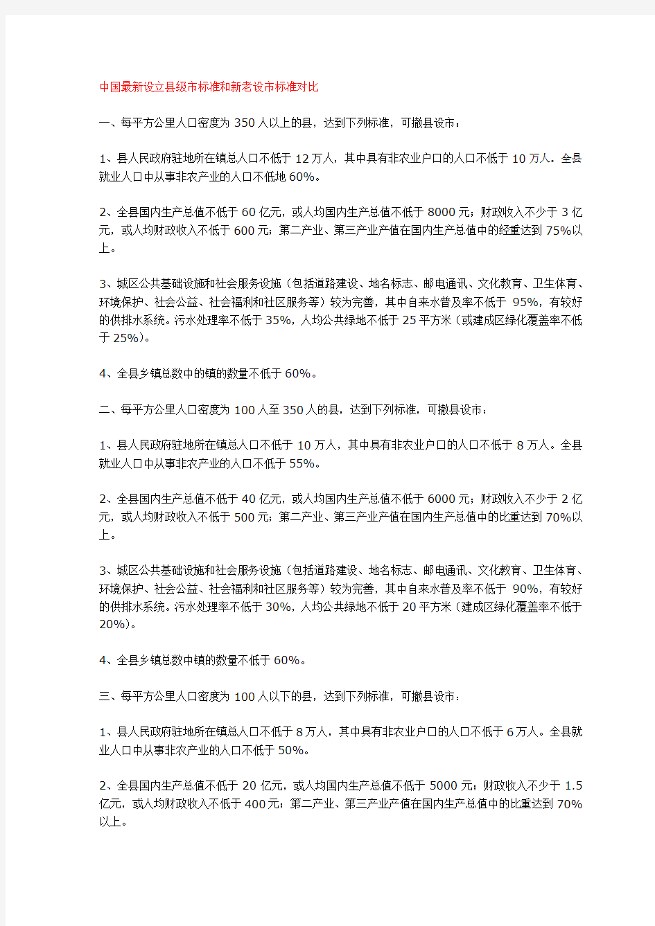 中国最新设立县级市标准和新老设市标准对比