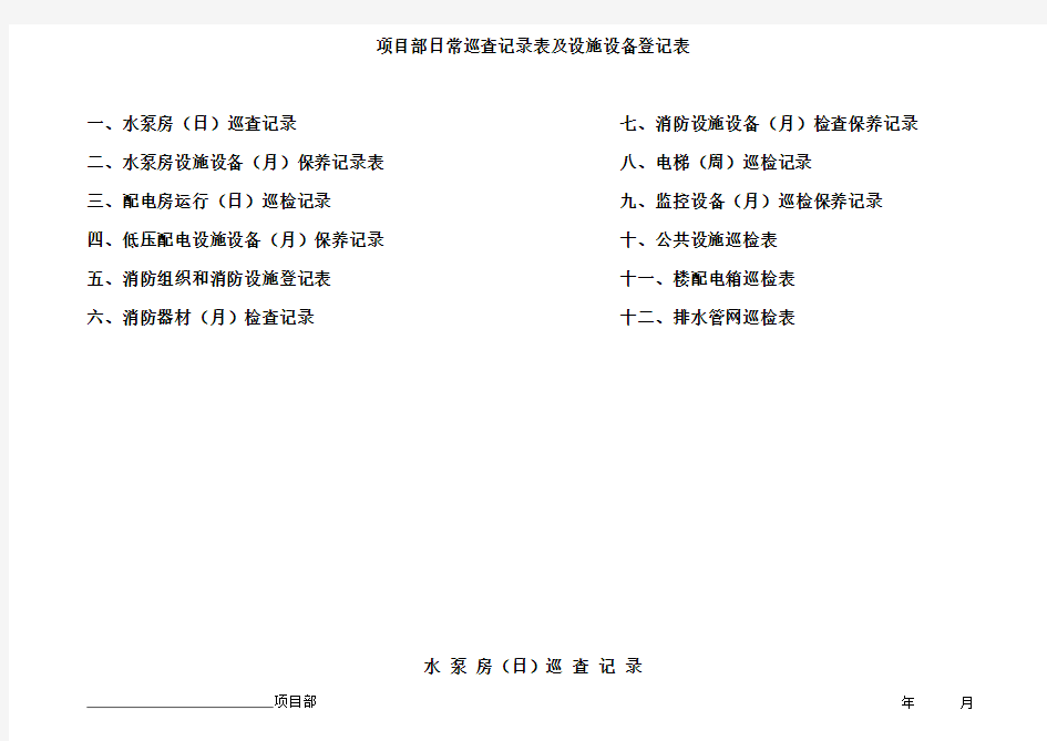 设施设备日常巡检表