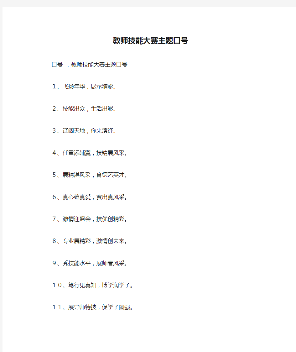 教师技能大赛主题口号