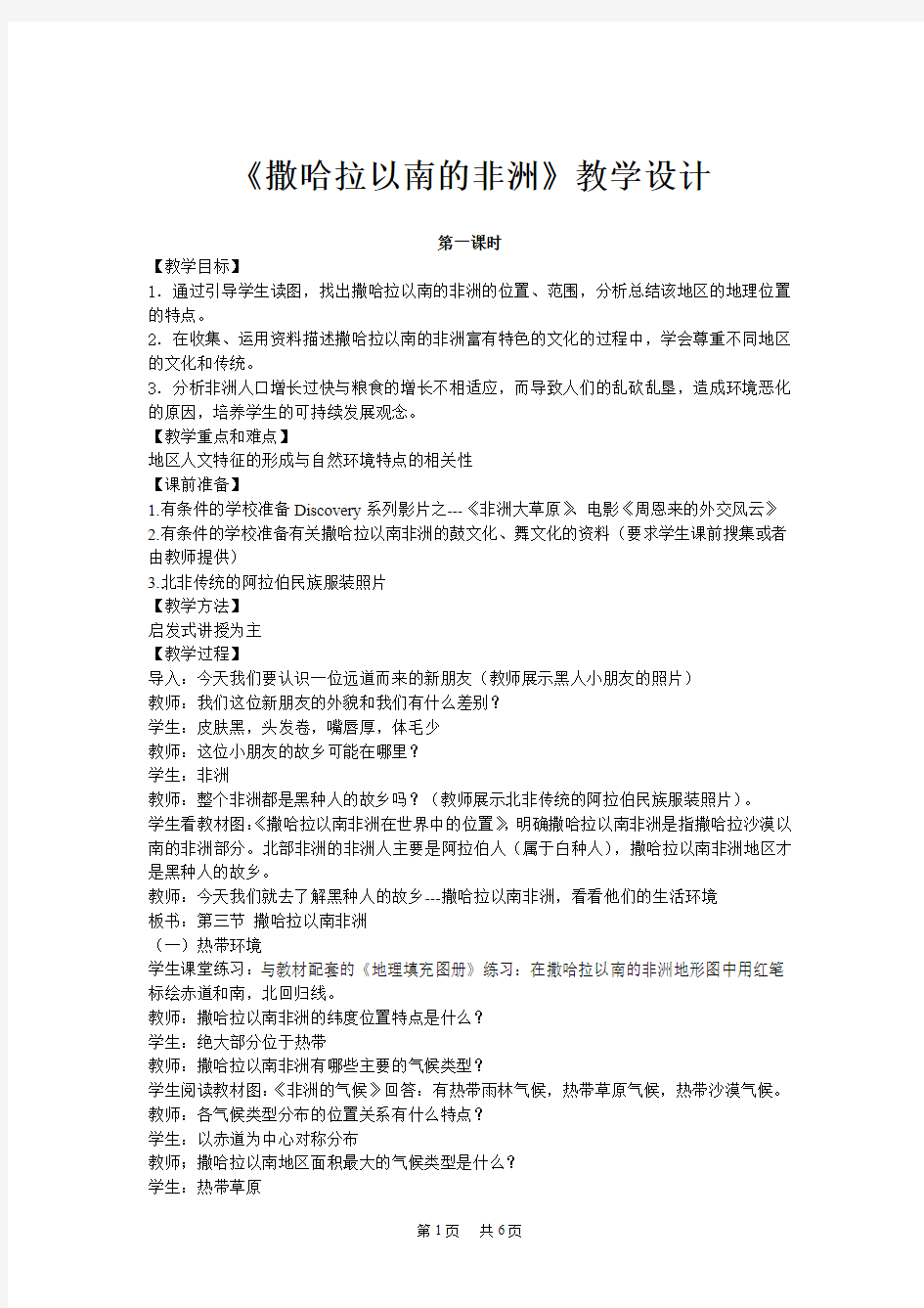 《撒哈拉以南的非洲》教学设计(共2课时)