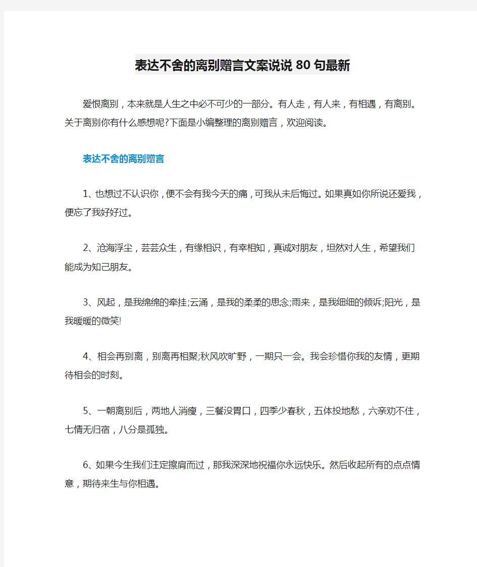 表达不舍的离别赠言文案说说80句最新