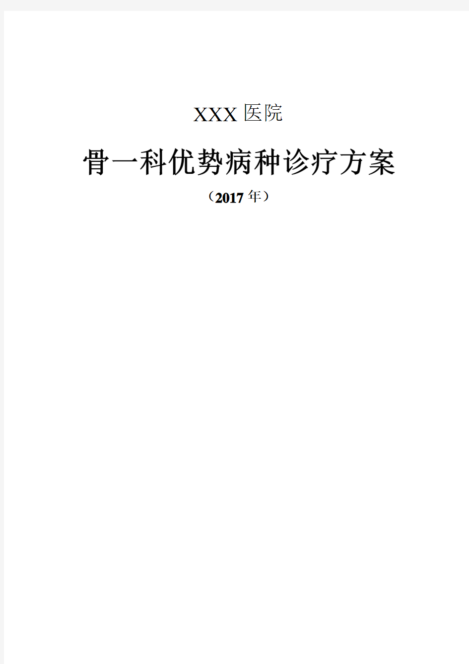 中医骨伤科优势病种诊疗方案2