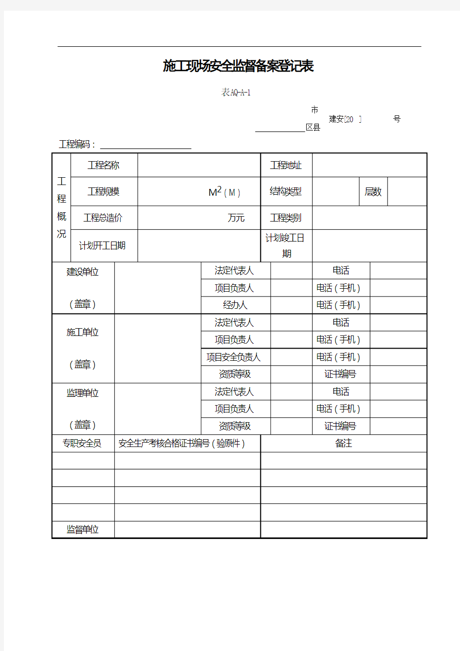 施工现场安全监督备案登记表