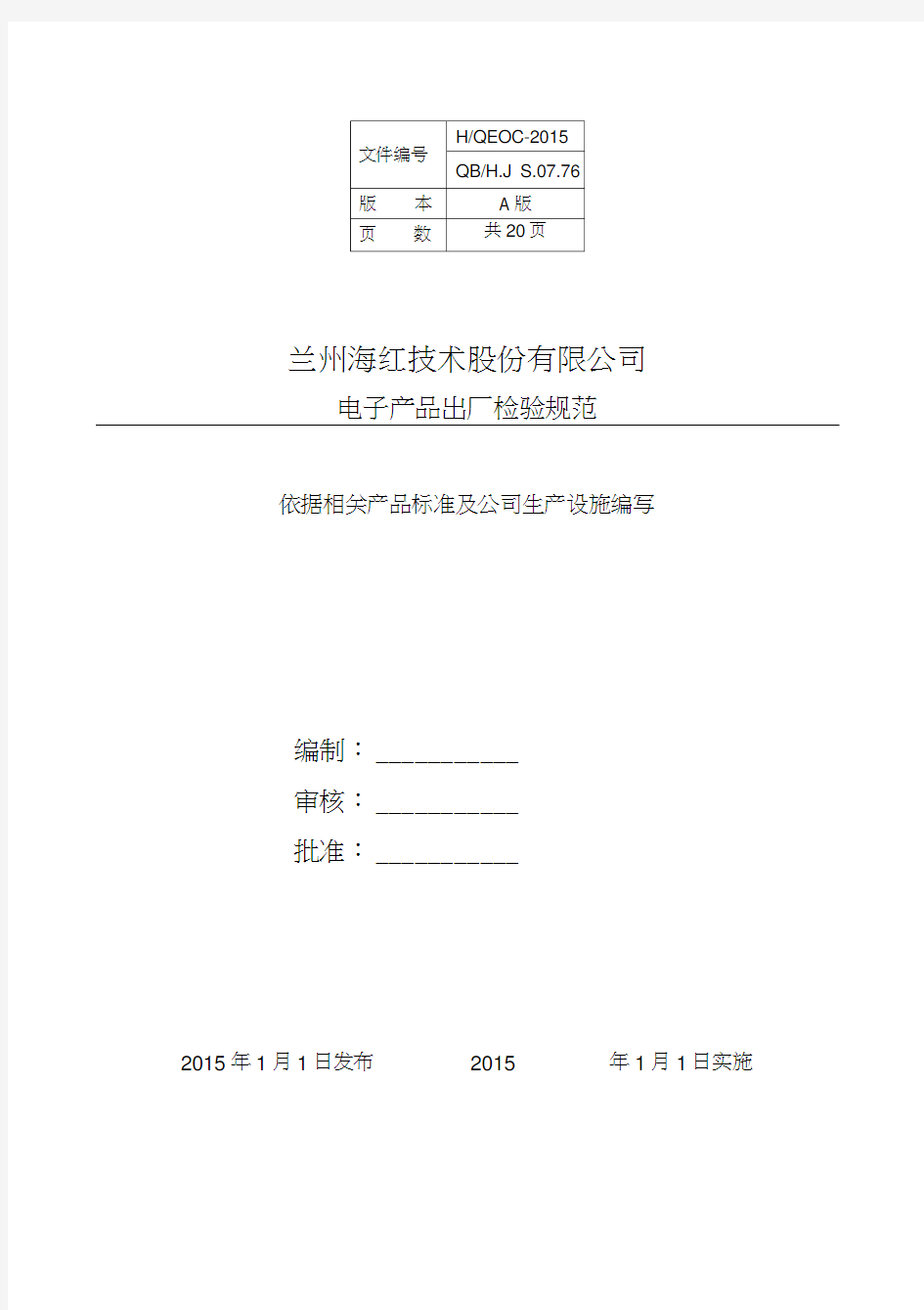 电子产品出厂检验要求规范