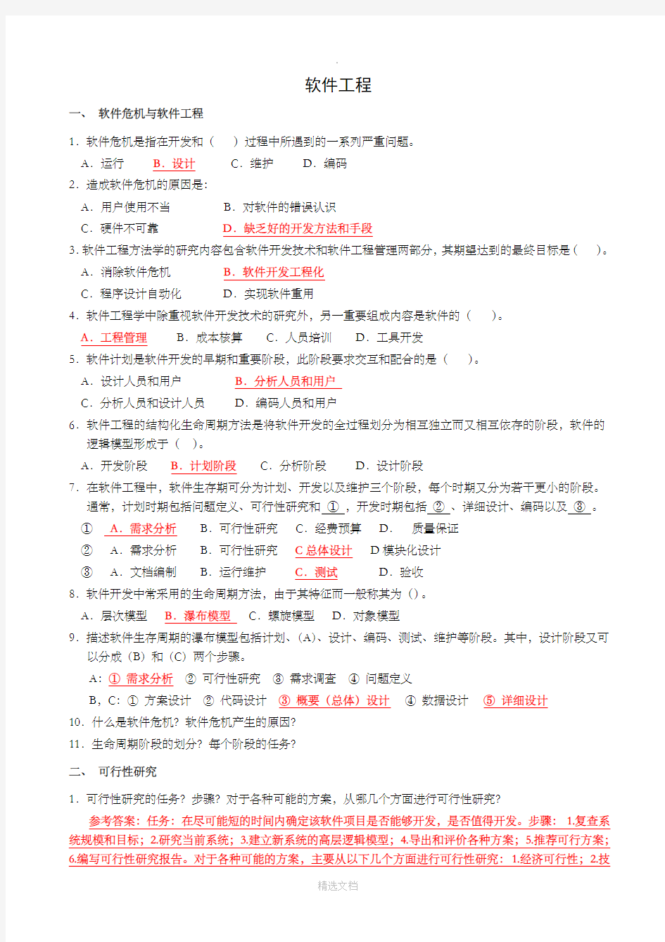 软件工程作业及参考答案(最新版)