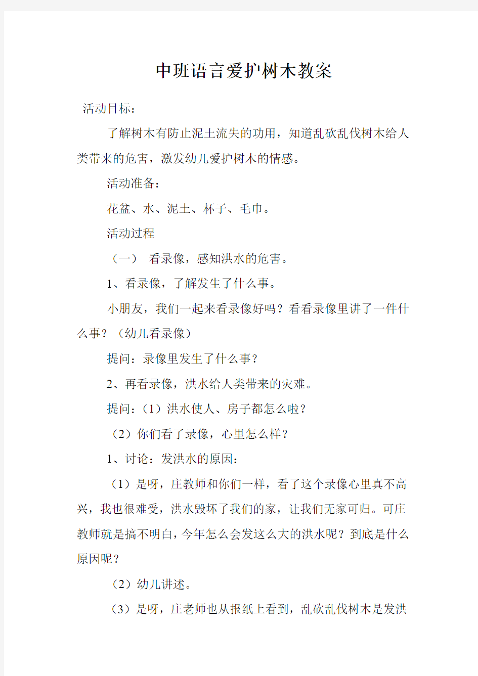 中班语言爱护树木教案