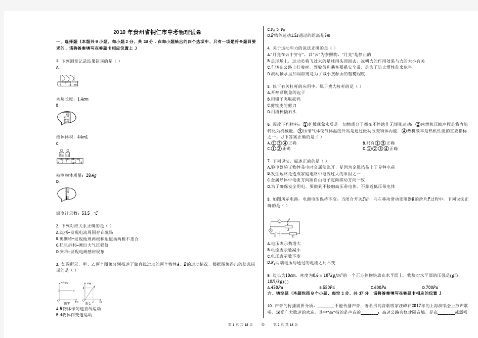 2018年贵州省铜仁市中考物理试卷+答案