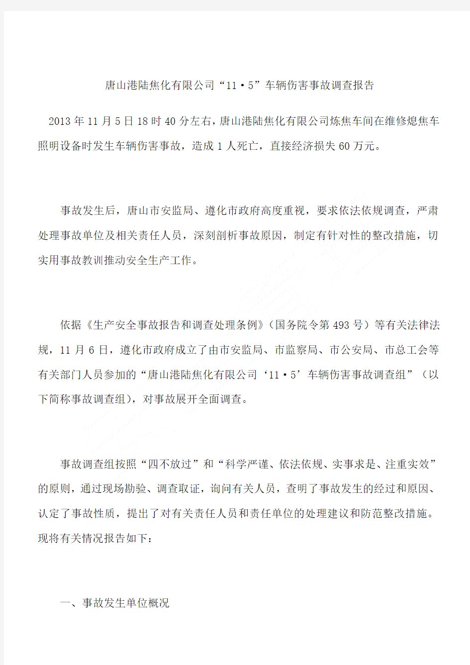 唐山港陆焦化有限公司“11·5”车辆伤害事故调查报告