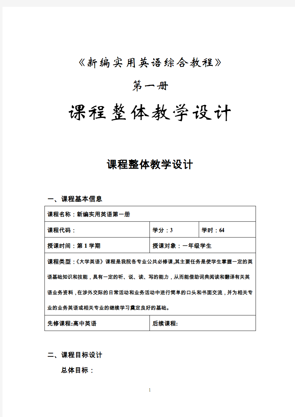 大学英语整体设计(新编实用英语)详解