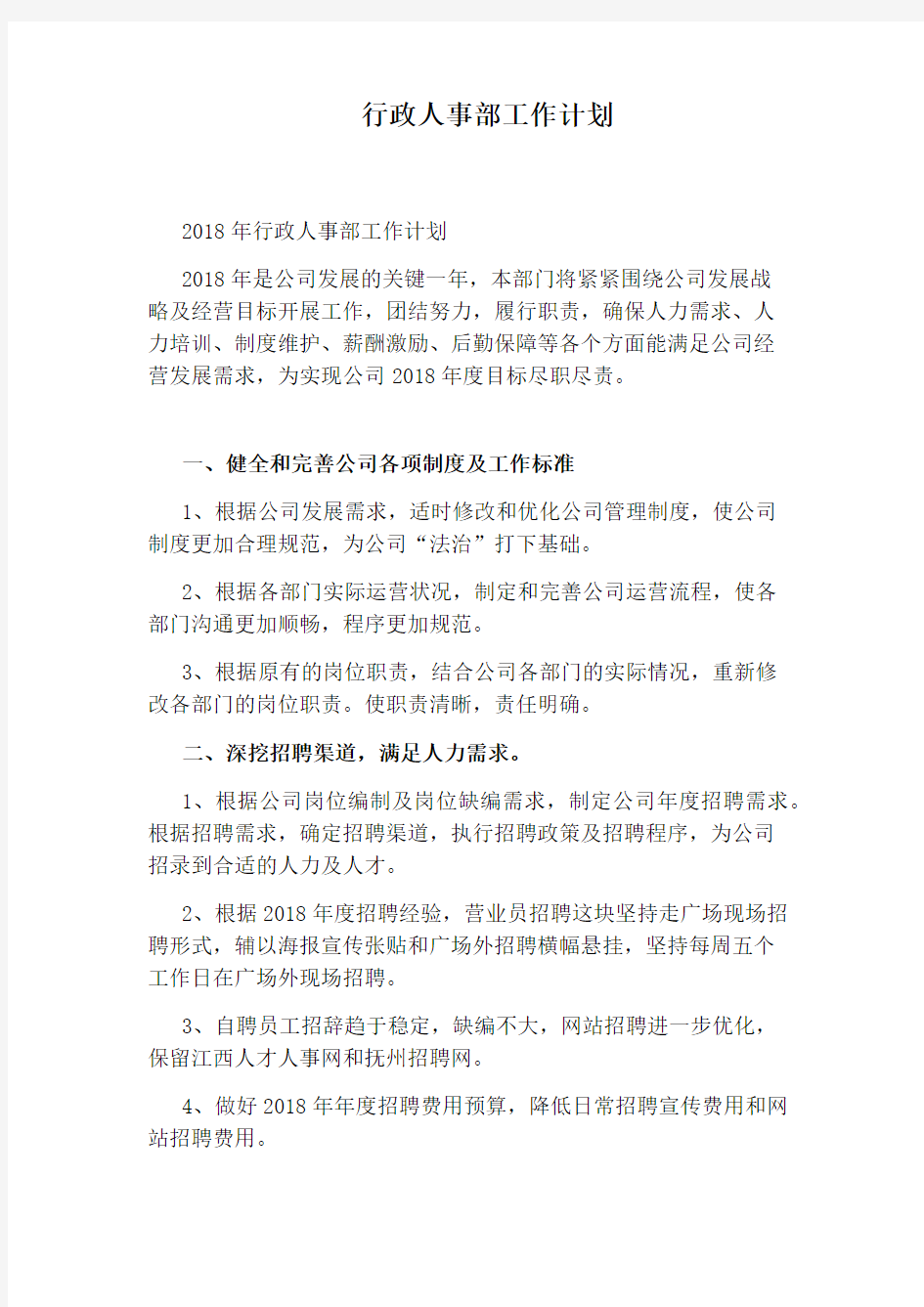 行政人事部工作计划