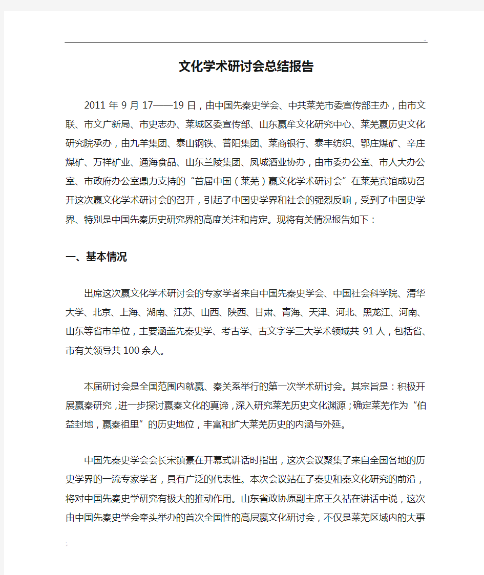 文化学术研讨会总结报告