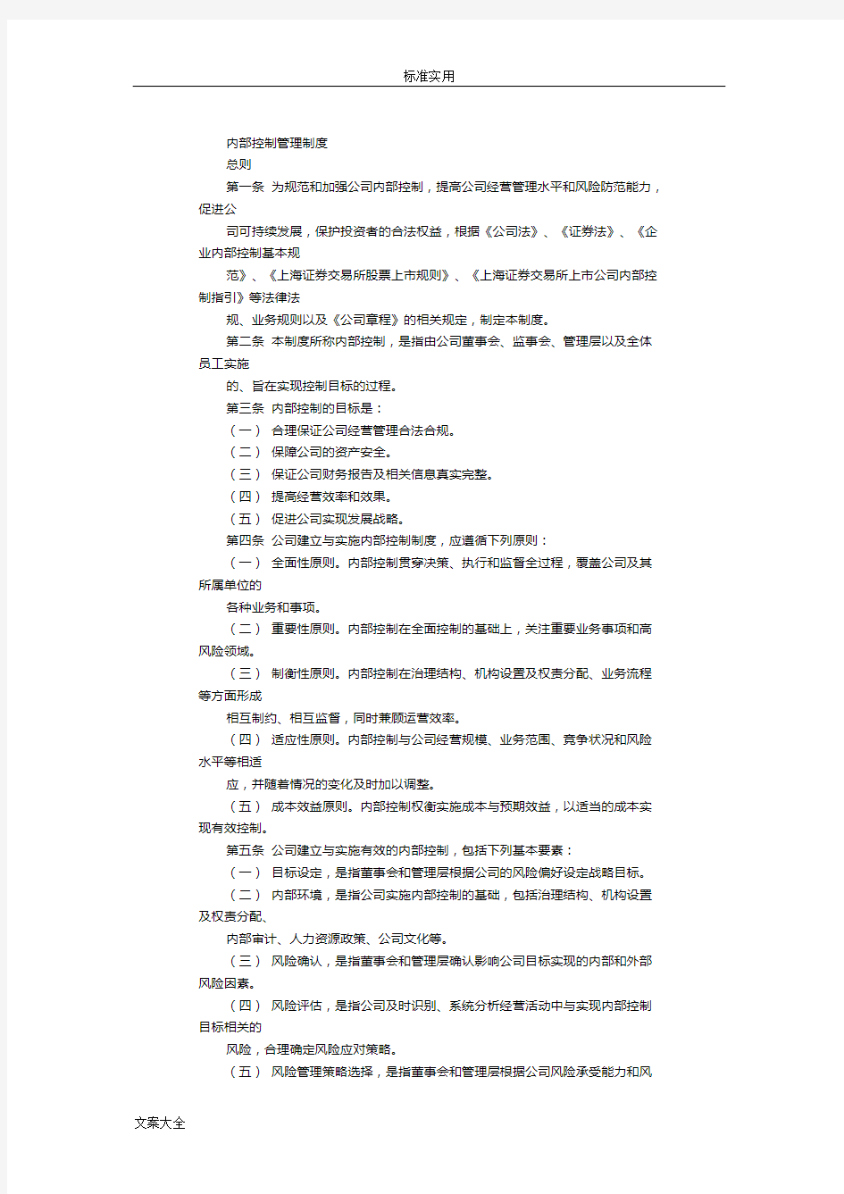 公司管理内部控制规章制度