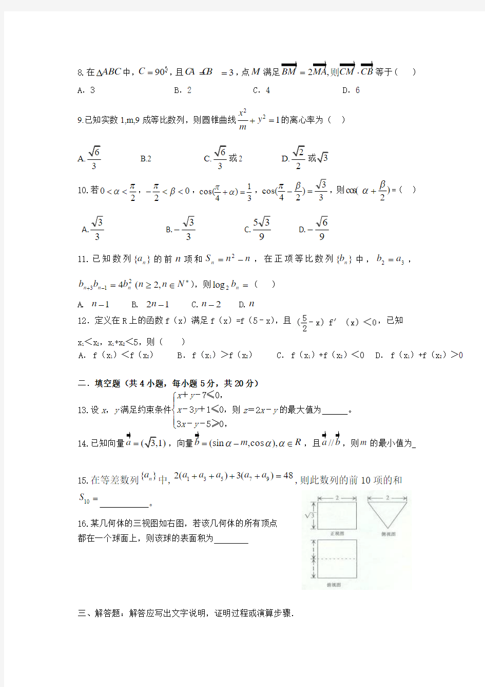 高三数学文科模拟试卷