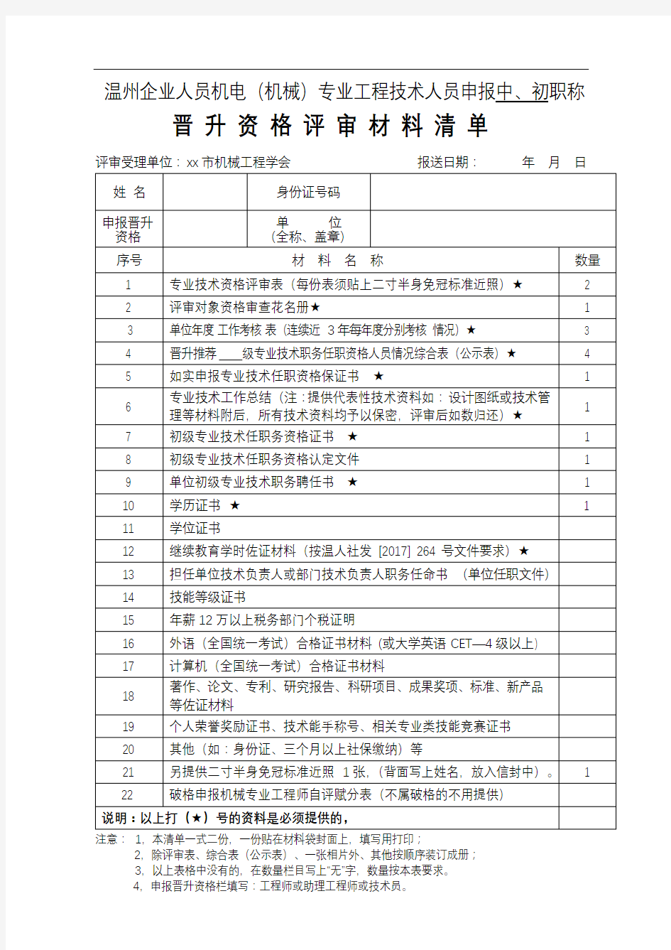 晋升资格评审材料清单【模板】