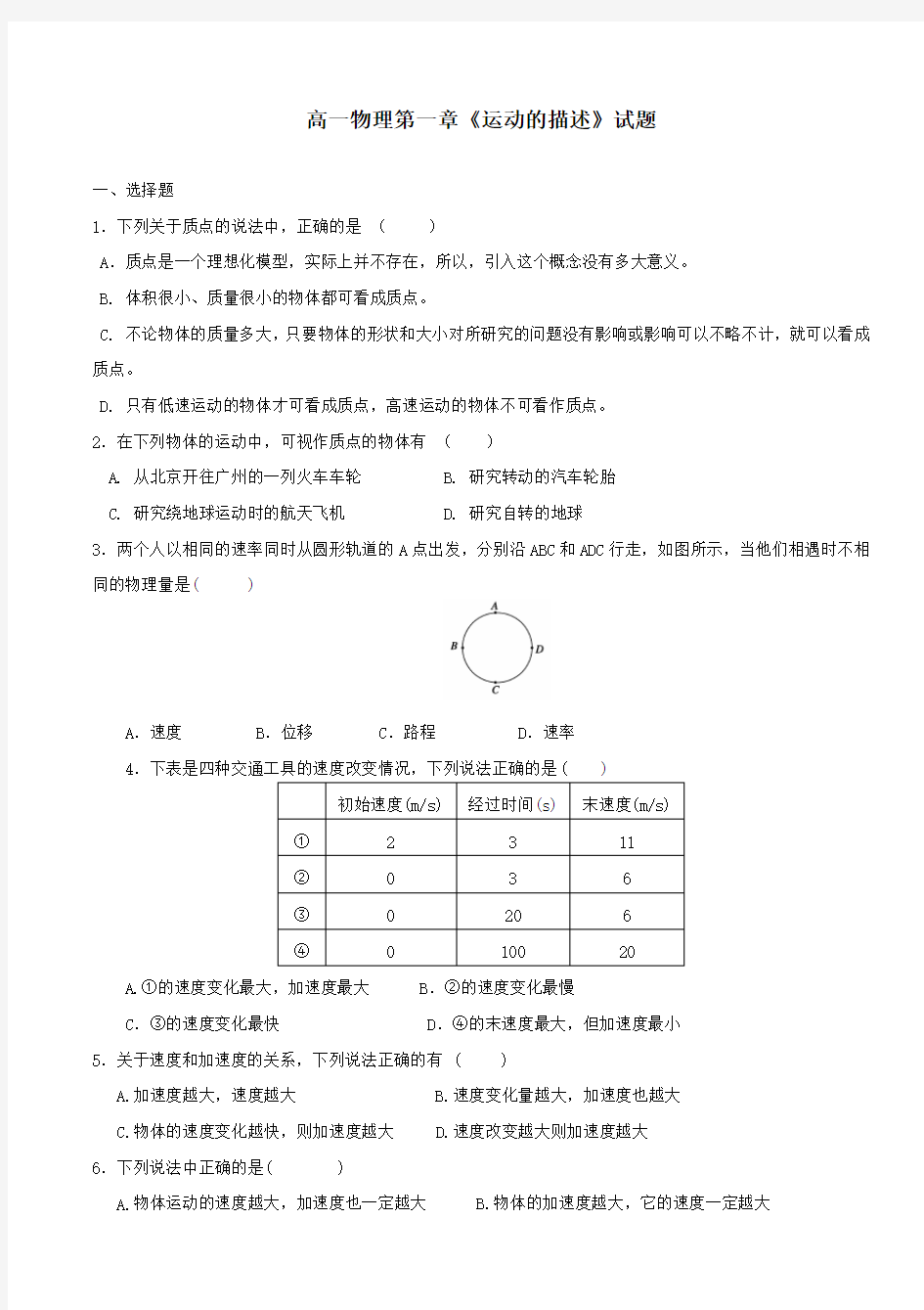 高一物理必修一第一章测试题(含答案) (1)