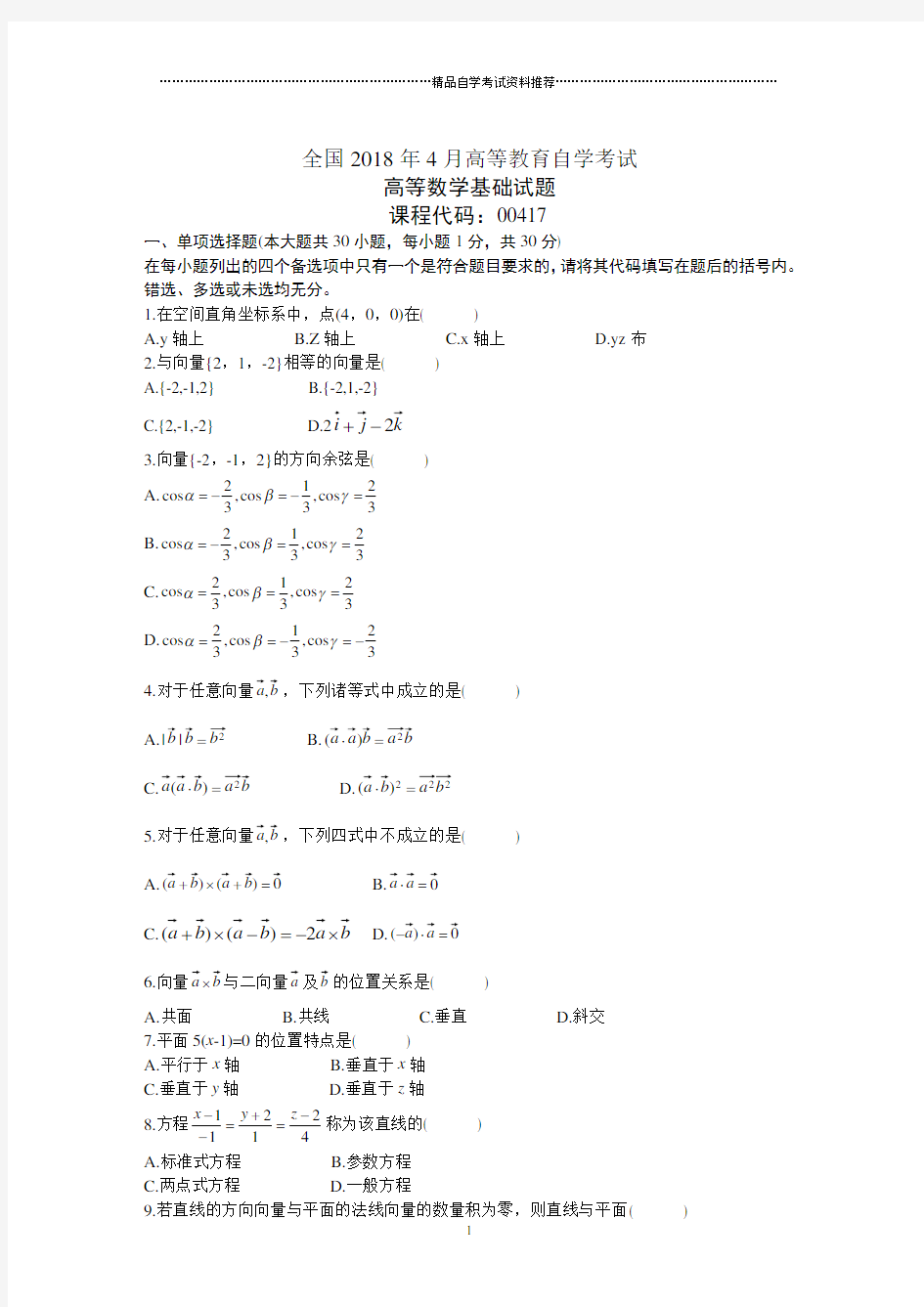 全国4月高等教育自学考试高等数学基础试题及答案解析