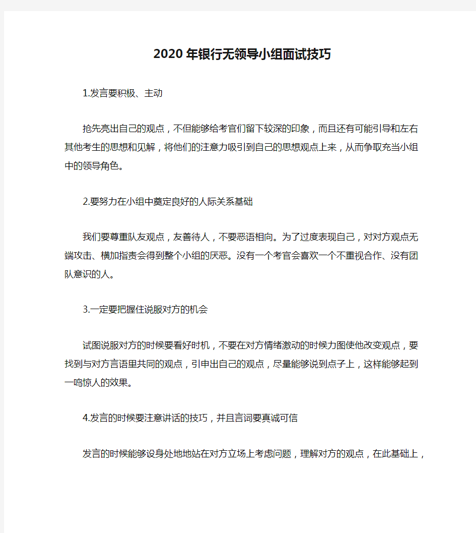 2020年银行无领导小组面试技巧