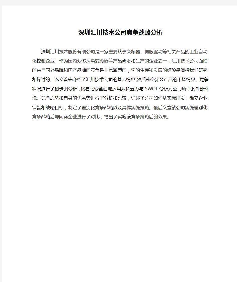 深圳汇川技术公司竞争战略分析