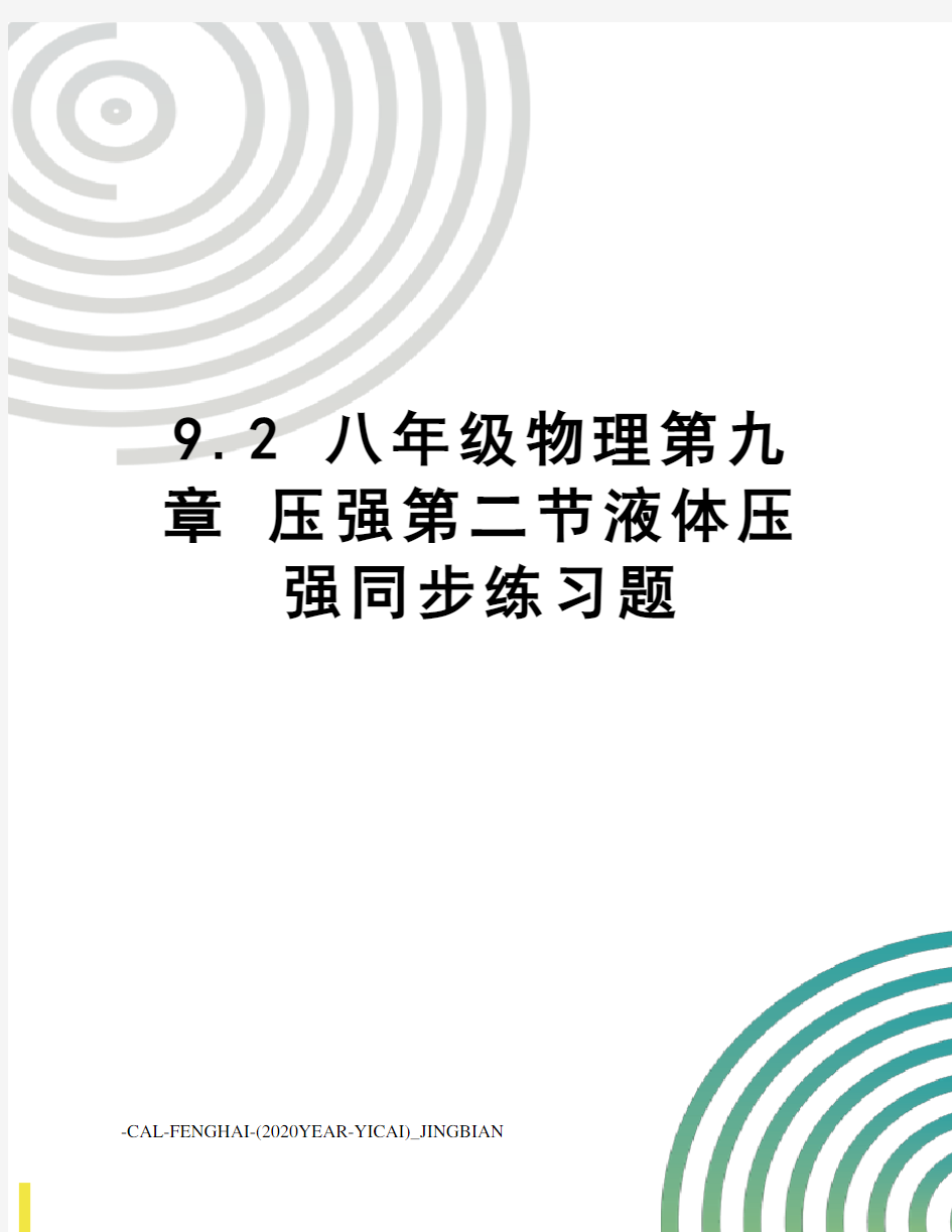 9.2八年级物理第九章压强第二节液体压强同步练习题