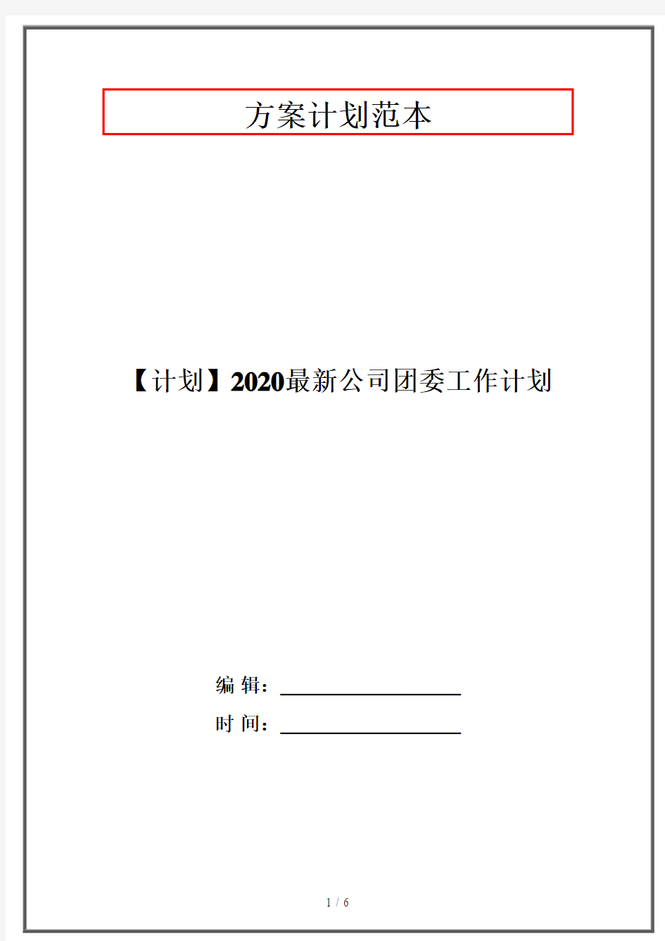 【计划】2020最新公司团委工作计划