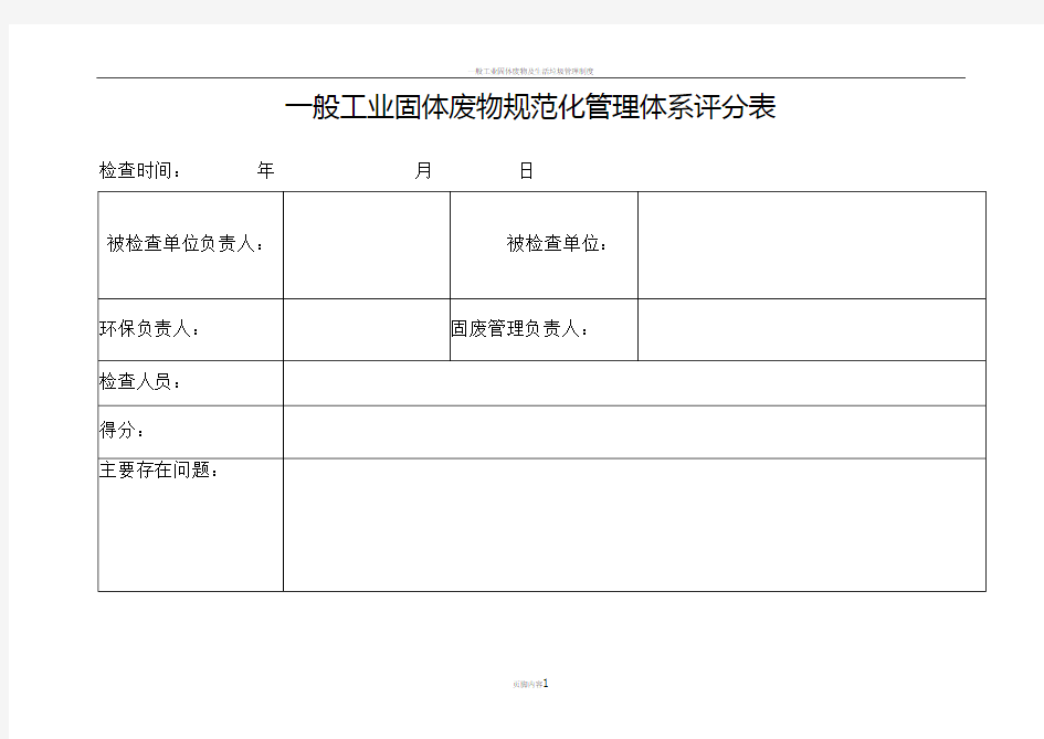 一般工业固体废物规范化管理体系评分表