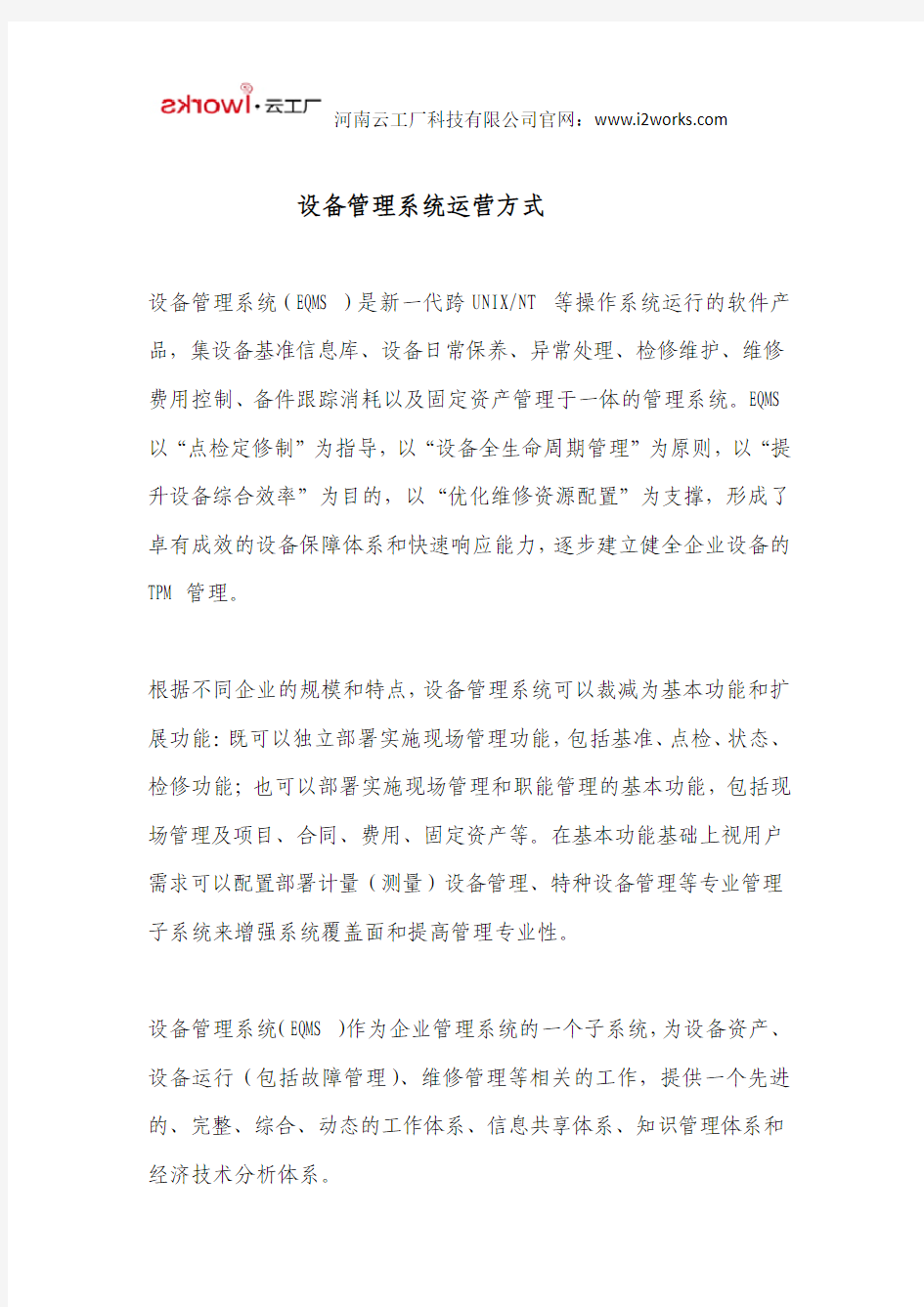 设备管理系统运营方式