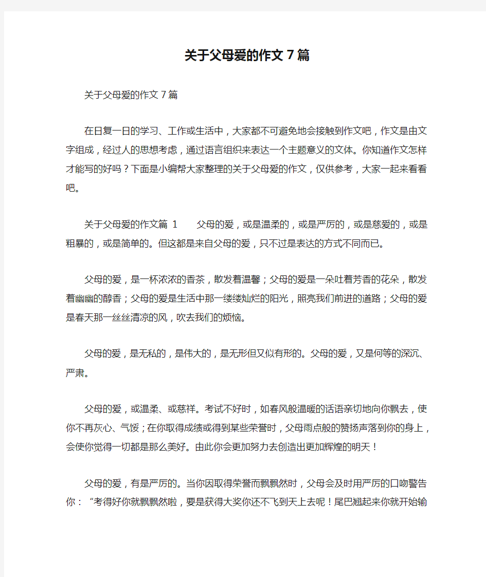 关于父母爱的作文7篇