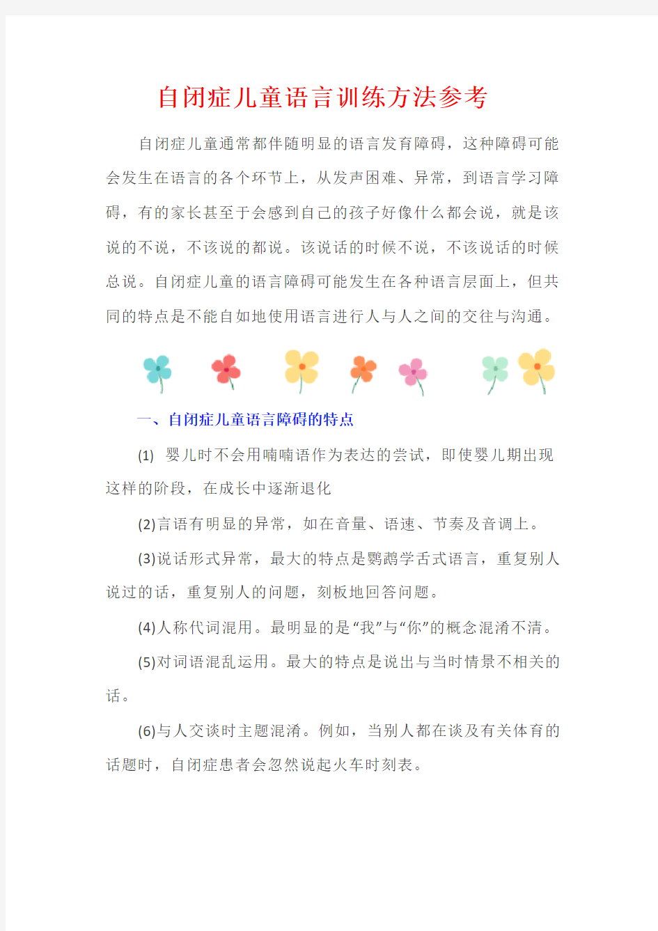 自闭症儿童语言训练方法参考