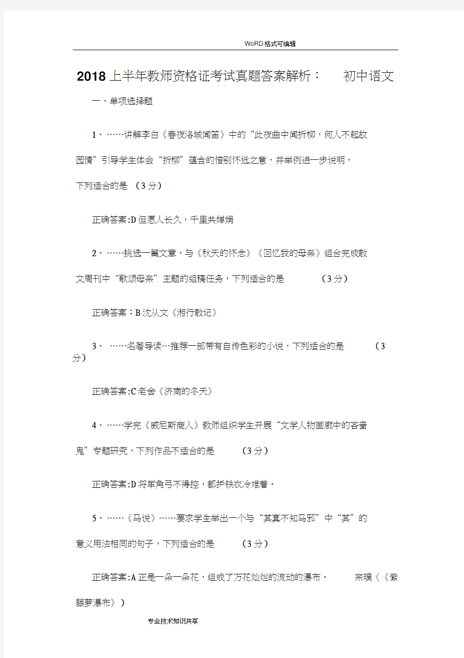 2018年上半年初中语文教师资格证考试真题答案及解析