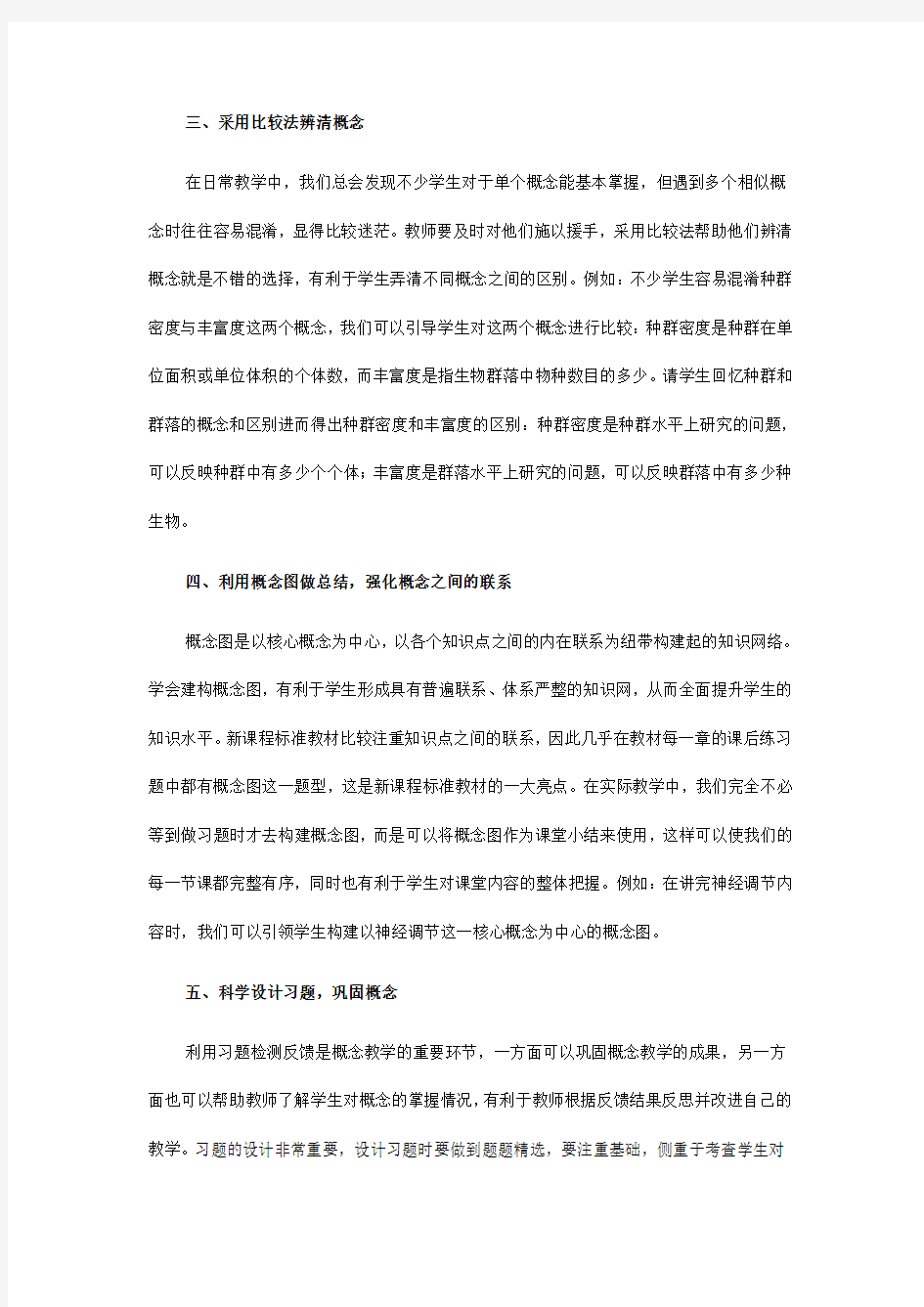 高中生物概念教学的方法