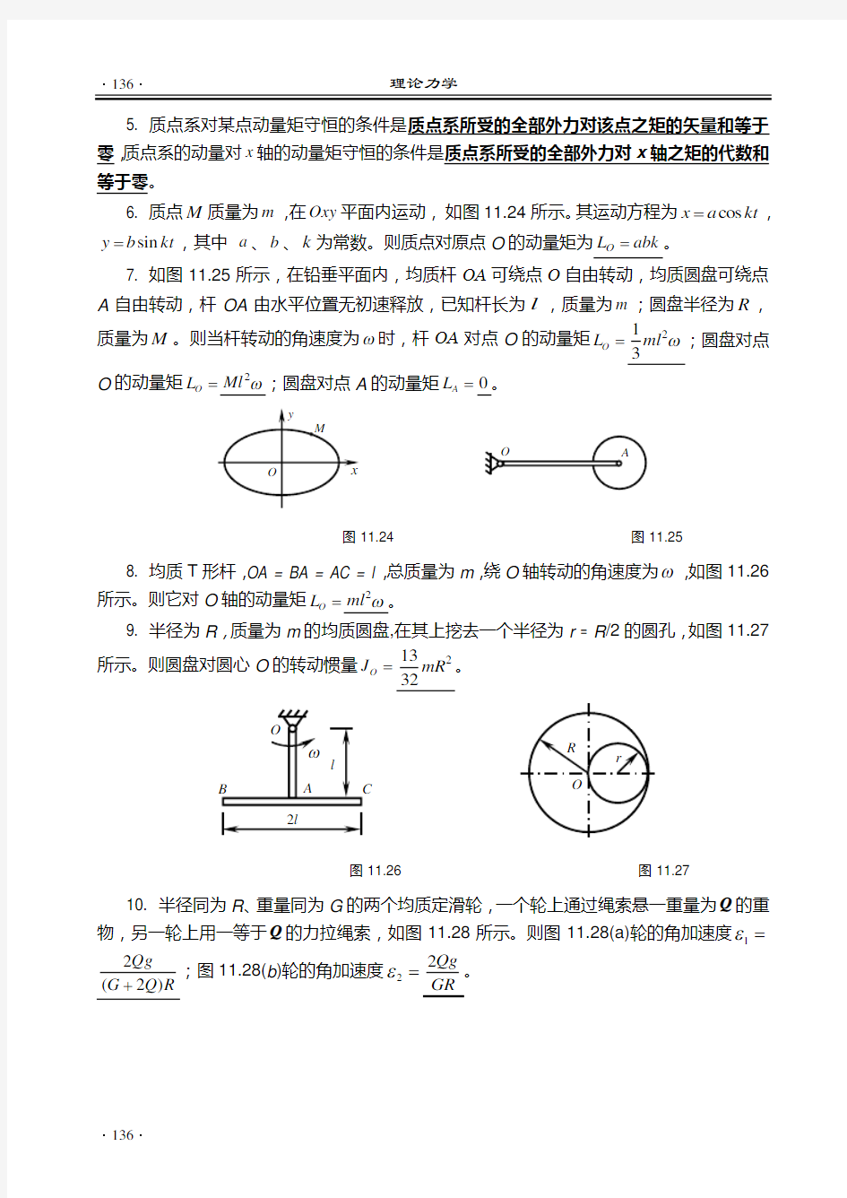 理论力学(盛冬发)课后习题答案ch11解析