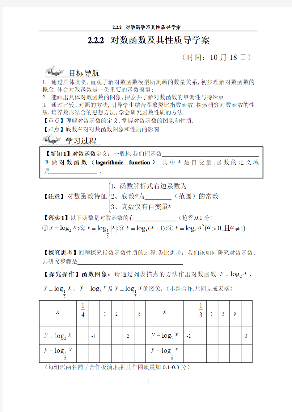 对数函数及其性质导学案