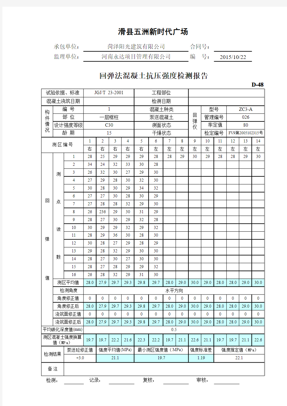 回弹法检测混凝土强度自动计算表