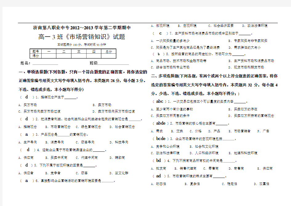 XX第二学期期中《市场营销知识》试题及答案