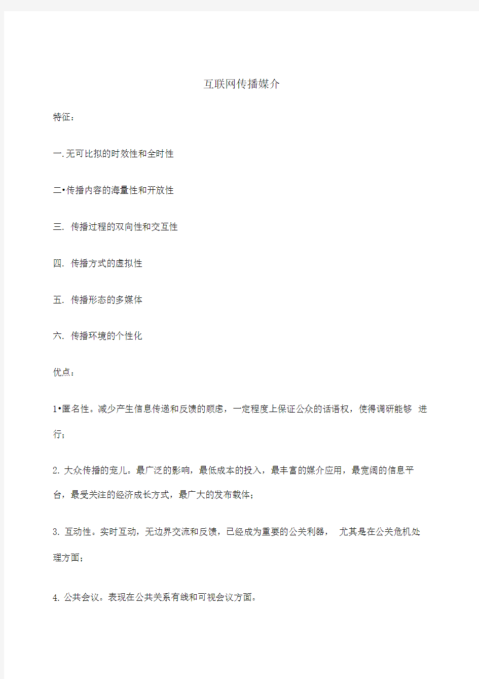 互联网传播媒介的优缺点特征和解决方案