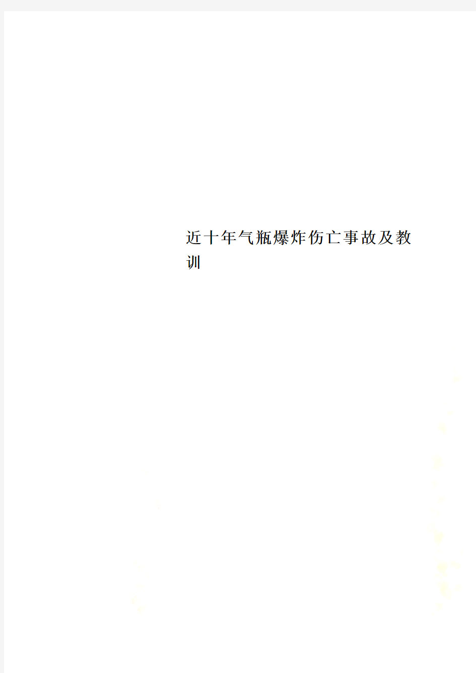 近十年气瓶爆炸伤亡事故及教训