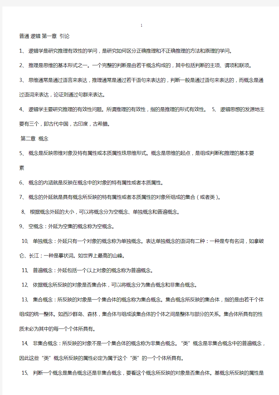 自考普通逻辑复习资料.doc