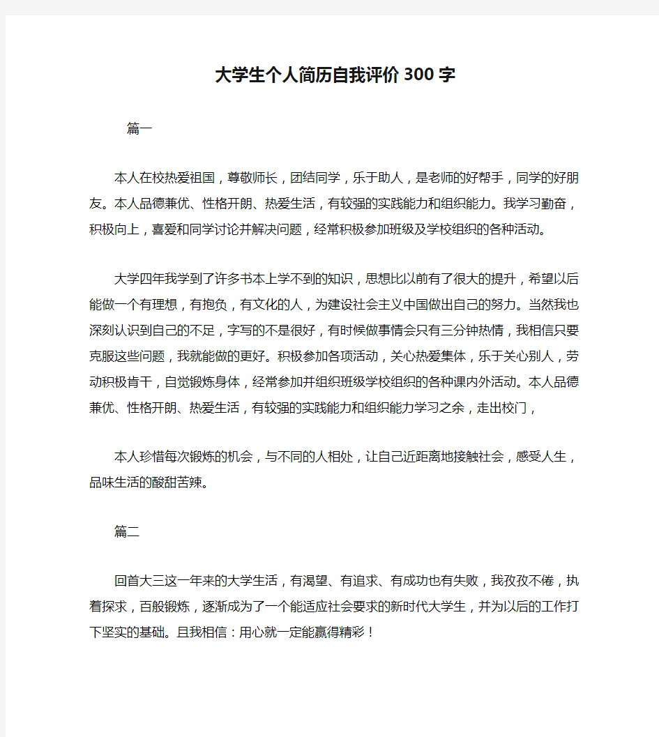 大学生个人简历自我评价300字