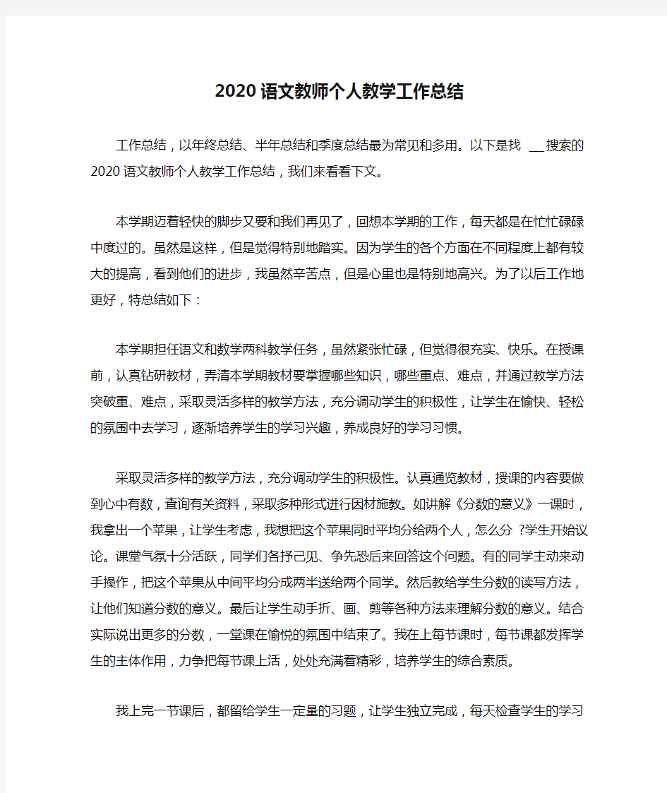 2020语文教师个人教学工作总结