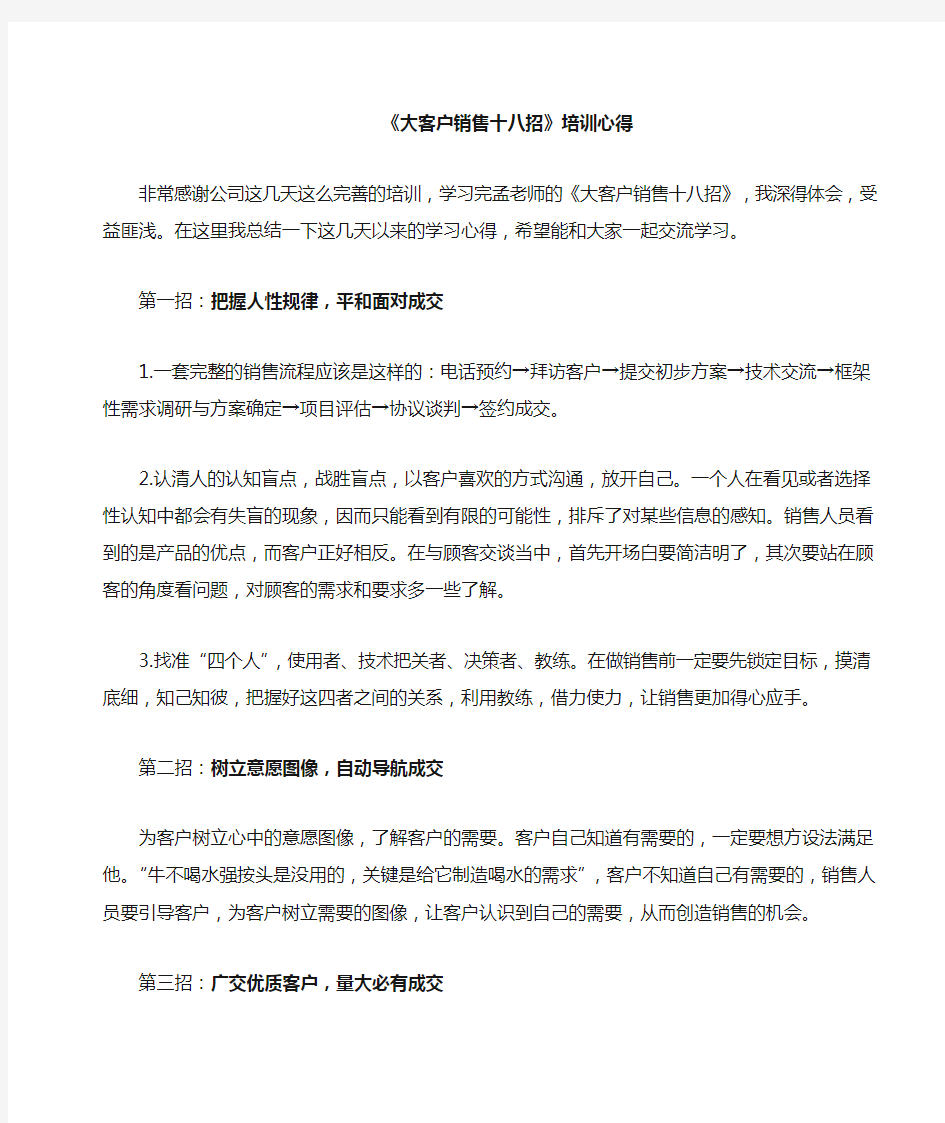 《大客户销售十八招》心得体会