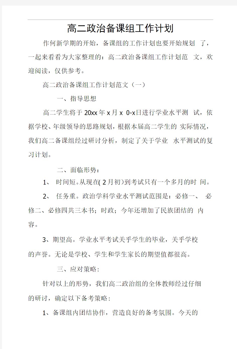 高二政治备课组工作计划