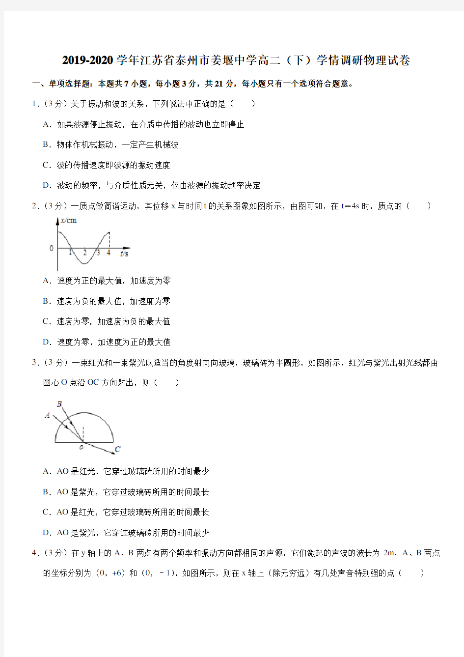 2019-2020学年江苏省泰州市姜堰中学高二(下)学情调研物理试卷