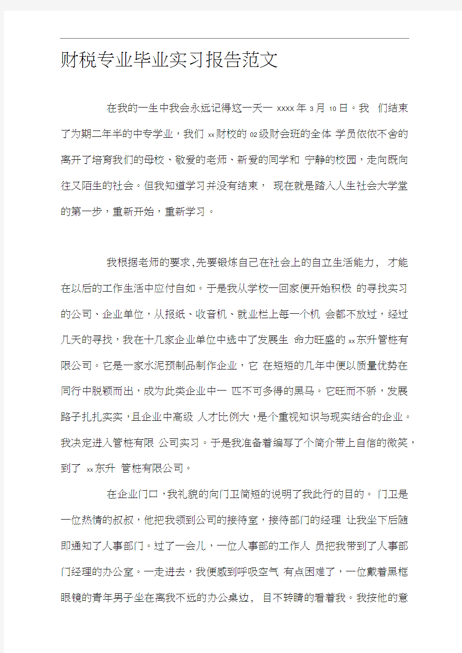 财税专业毕业实习报告范文