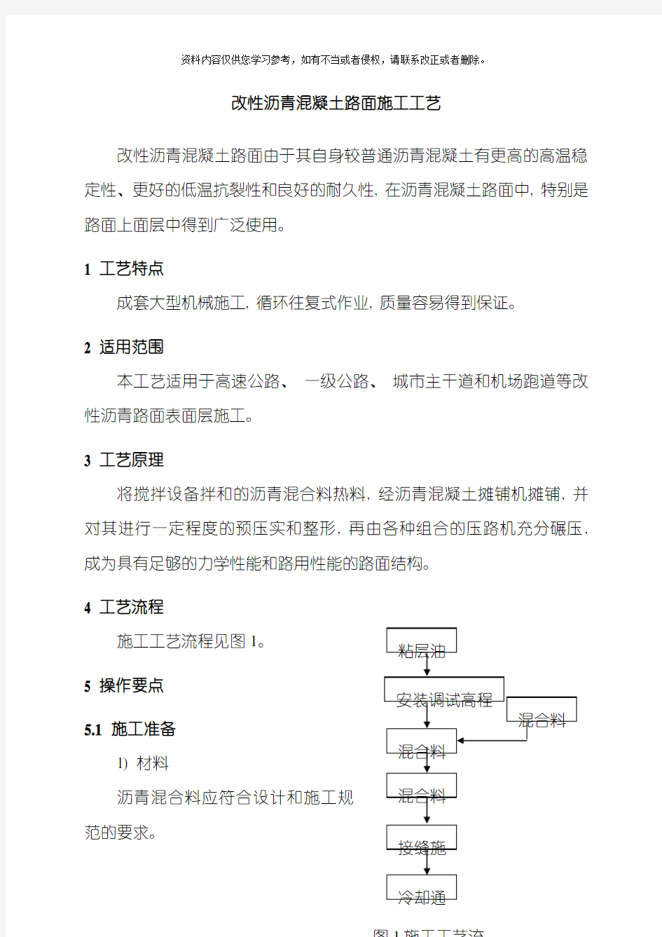 改性沥青混凝土路面施工工艺模板