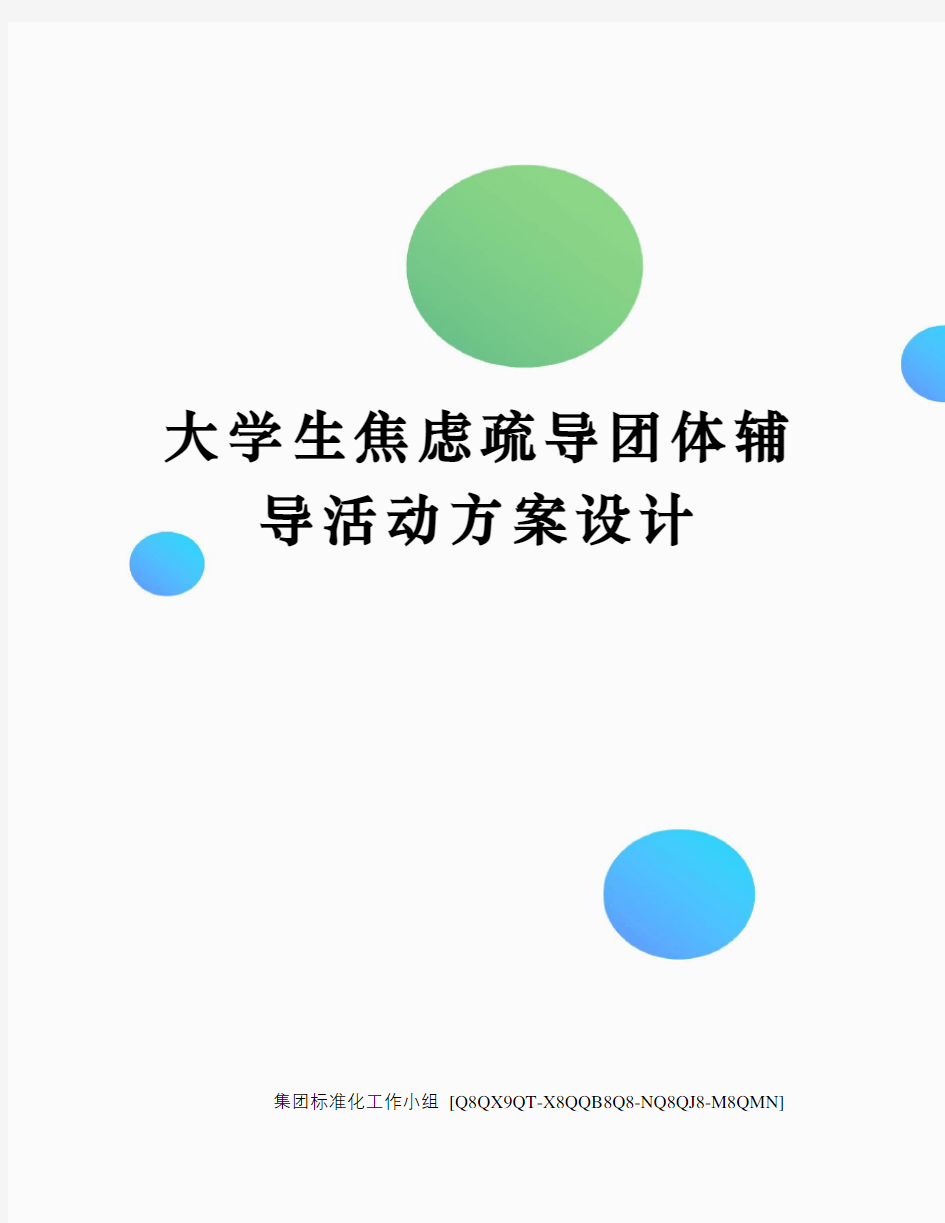 大学生焦虑疏导团体辅导活动方案设计