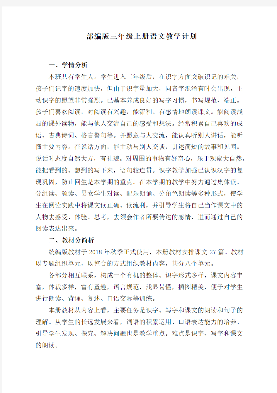 部编版三年级上册语文教学计划(含进度表)